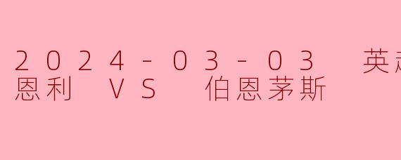 2024-03-03 英超联赛 伯恩利 VS 伯恩茅斯